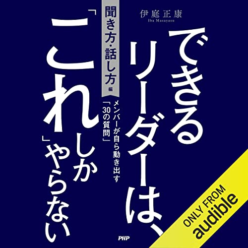 『できるリーダーは、「これ」しかやらない［聞き方・話し方編］ メンバーが自ら動き出す「30の質問」』のカバーアート