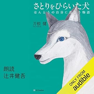 『さとりをひらいた犬 ほんとうの自分に出会う物語』のカバーアート