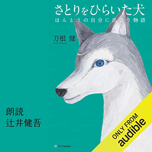 『さとりをひらいた犬 ほんとうの自分に出会う物語』のカバーアート