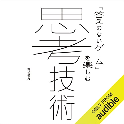 「答えのないゲーム」を楽しむ思考技術 Audiobook By 高松 智史 cover art