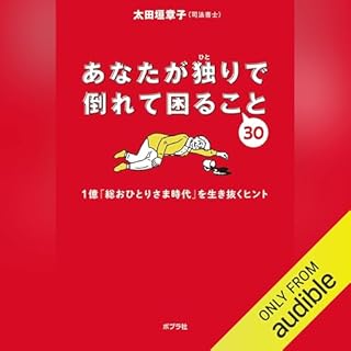 『あなたが独りで倒れて困ること３０』のカバーアート