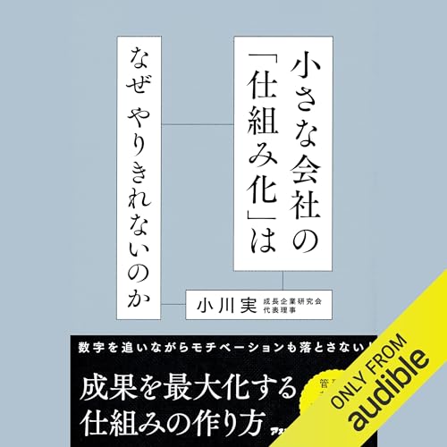 『小さな会社の「仕組み化」はなぜやりきれないのか』のカバーアート