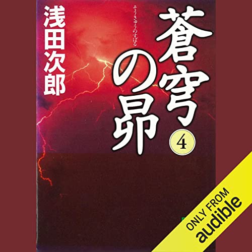 『蒼穹の昴　４』のカバーアート