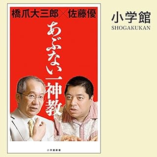 『あぶない一神教』のカバーアート