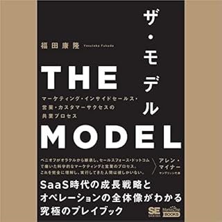 『THE MODEL(MarkeZine BOOKS) マーケティング・インサイドセールス・営業・カスタマーサクセスの共業プロセス』のカバーアート