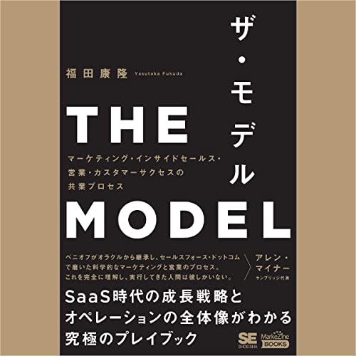 『THE MODEL(MarkeZine BOOKS) マーケティング・インサイドセールス・営業・カスタマーサクセスの共業プロセス』のカバーアート