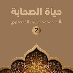 حياة الصحابة ۲ [Life of the Companions, Book 2] Audiobook By محمد يوسف الكاندهلوي cover art