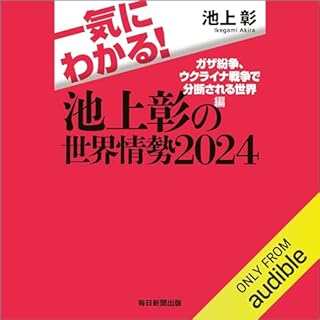 『一気にわかる！池上彰の世界情勢2024 ガザ紛争、ウクライナ戦争で分断される世界編』のカバーアート