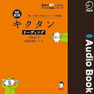 『改訂第2版キクタンリーディング Basic』のカバーアート