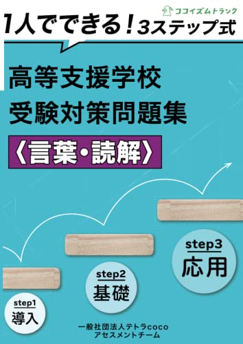 １人でできる！3ステップ式高等支援学校受験対策問題集＜言葉・読解＞