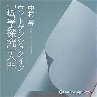 『ウィトゲンシュタイン『哲学探究』入門』のカバーアート