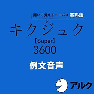 『キクジュク Super 3600 例文音声 (アルク)』のカバーアート