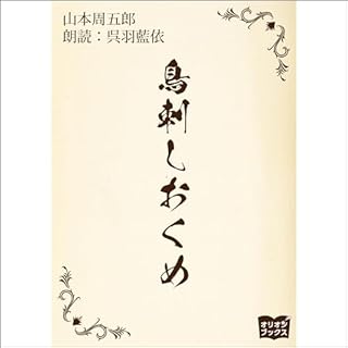 『鳥刺しおくめ』のカバーアート