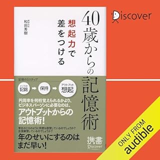 『40歳からの記憶術 想起力で差をつける』のカバーアート