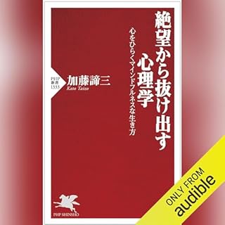 『絶望から抜け出す心理学』のカバーアート