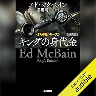 『キングの身代金 〔新訳版〕』のカバーアート