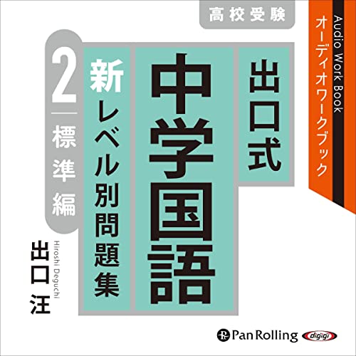 『出口式 中学国語 新レベル別問題集2 標準編』のカバーアート