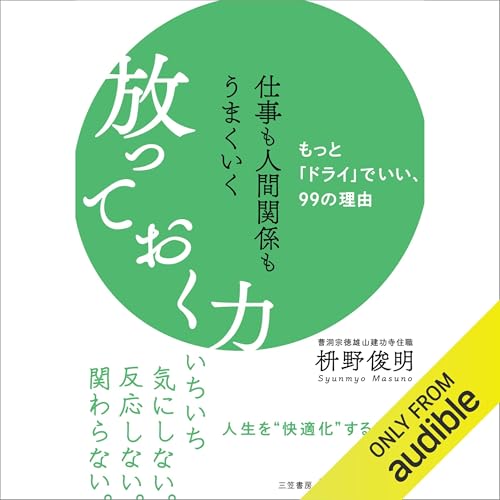 仕事も人間関係もうまくいく放っておく力: もっと「ドライ」でいい、99の理由 Audiobook By 枡野 俊明 cover art