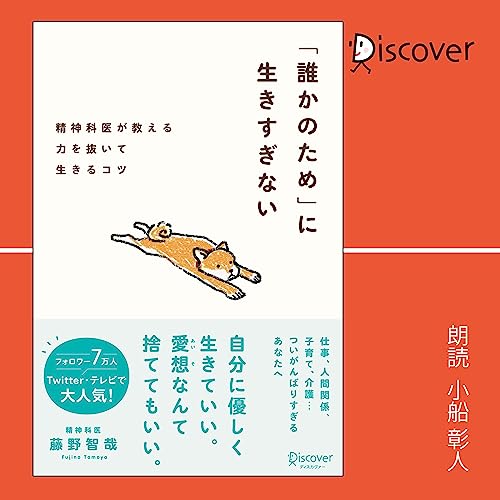 「誰かのため」に生きすぎない Audiobook By 藤野 智哉 cover art