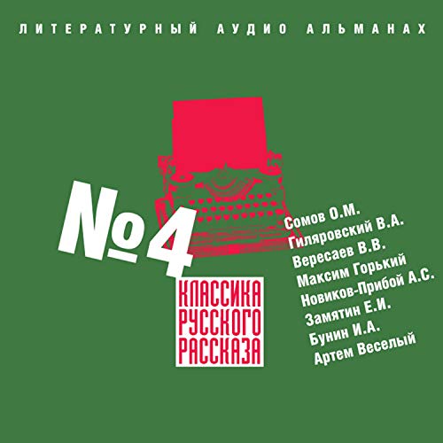 Couverture de Классика русского рассказа № 4