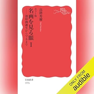 『カラー版　名画を見る眼Ⅰ――油彩画誕生からマネまで』のカバーアート