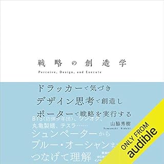 『戦略の創造学』のカバーアート