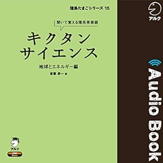 『キクタンサイエンス 地球とエネルギー編』のカバーアート