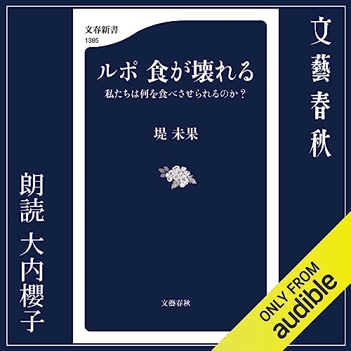 『ルポ 食が壊れる 私たちは何を食べさせられるのか？』のカバーアート