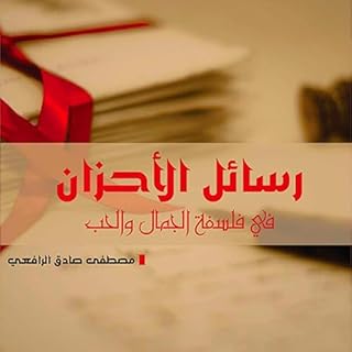 رسائل الأحزان في فلسفة الجمال والحب [Letters of Sorrows in the Philosophy of Beauty and Love] cover art