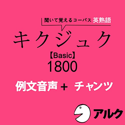 『キクジュク Basic 1800 例文+チャンツ音声 (アルク)』のカバーアート