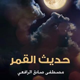 حديث القمر [Moon Talk] cover art