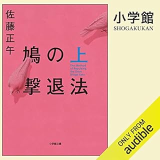 『鳩の撃退法　上』のカバーアート