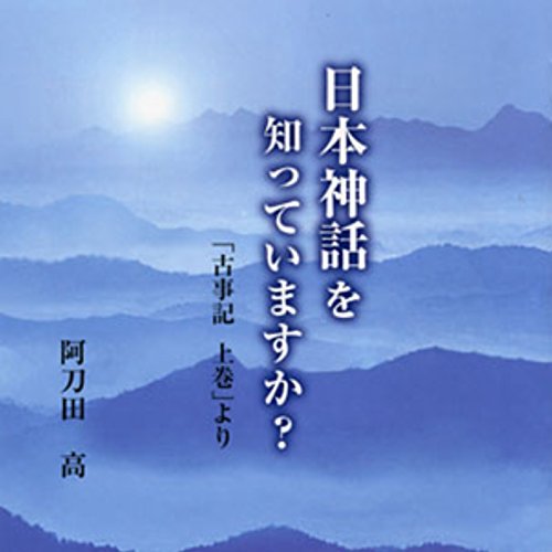 『聴く歴史・古代『日本神話を知っていますか? 「古事記上巻」より【2】』』のカバーアート