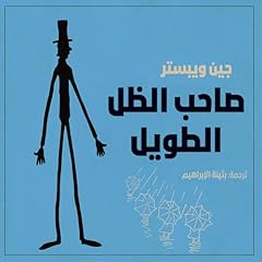 صاحب الظل الطويل [Daddy-Long-Legs] Audiobook By جين ويبستر, بثينة الإبراهيم cover art