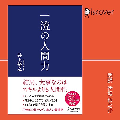 『一流の人間力』のカバーアート