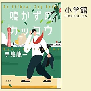 『鳴かずのカッコウ プロローグ』のカバーアート