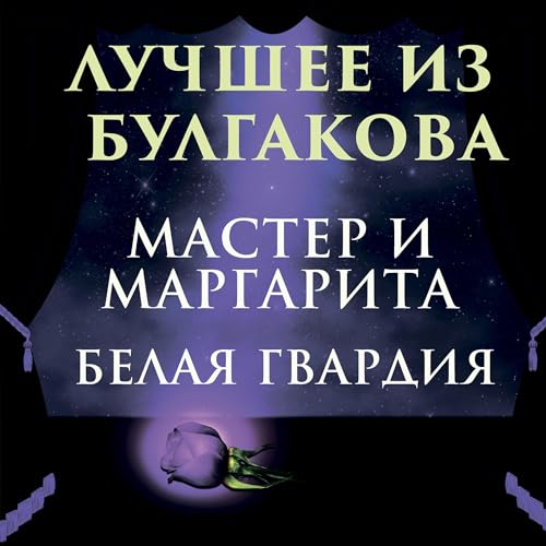 Лучшее из Булгакова - Мастер и Маргарита, Белая гвардия Audiobook By Михаил Булгаков cover art