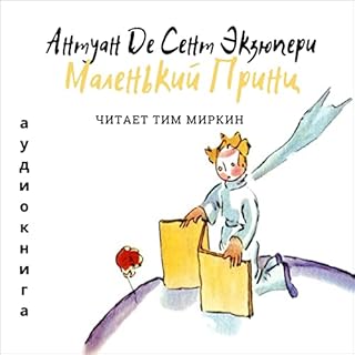 『Маленький Принц [The Little Prince]』のカバーアート