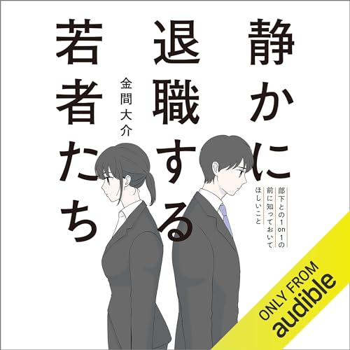 『静かに退職する若者たち 部下との1on1の前に知っておいてほしいこと』のカバーアート