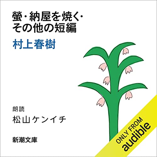 『螢・納屋を焼く・その他の短編』のカバーアート