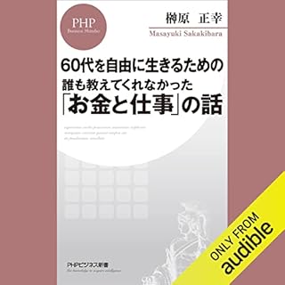 『60代を自由に生きるための 誰も教えてくれなかった「お金と仕事」の話』のカバーアート