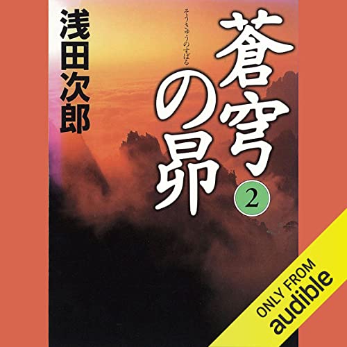 『蒼穹の昴　２』のカバーアート