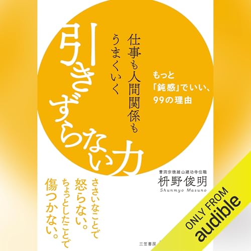 仕事も人間関係もうまくいく引きずらない力: もっと「鈍感」でいい、99の理由 cover art