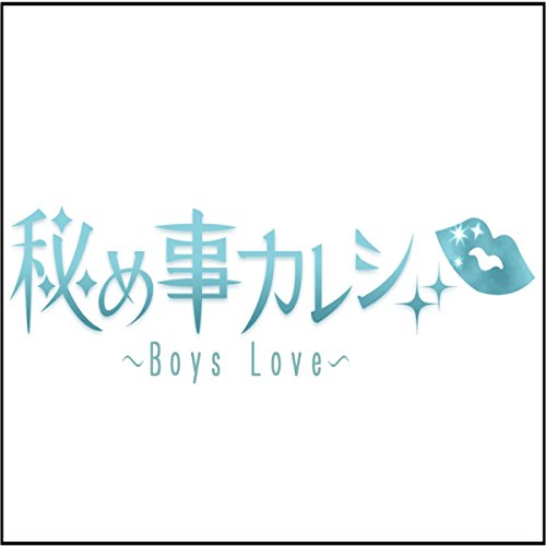 『コンビニオナニー「秘め事カレシ～Ｂｏｙｓ　Ｌｏｖｅ～」より』のカバーアート