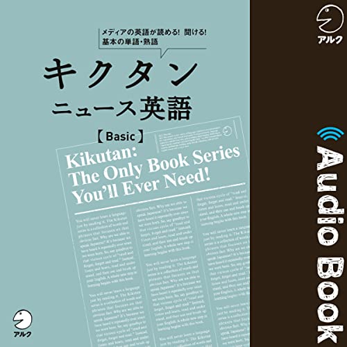 『キクタン ニュース英語 Basic』のカバーアート