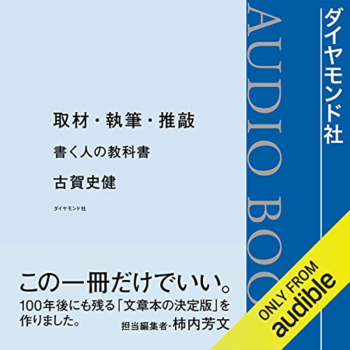 取材・執筆・推敲 書く人の教科書 Audiobook By 古賀 史健 cover art