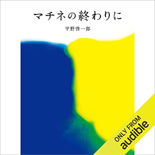 『マチネの終わりに』のカバーアート