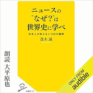 『ニュースの"なぜ？"は世界史に学べ　日本人が知らない100の疑問』のカバーアート