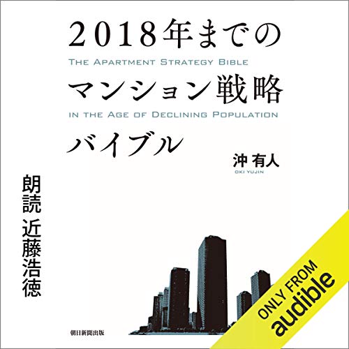 2018年までのマンション戦略バイブル cover art