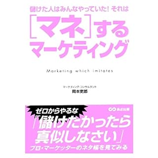 『マネするマーケティング』のカバーアート